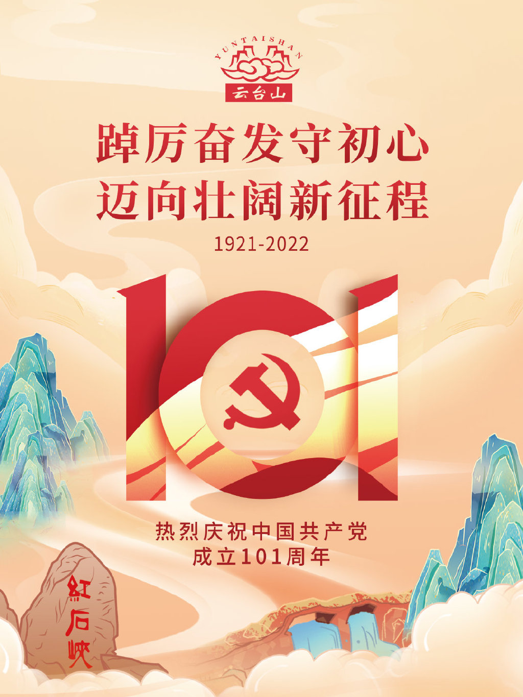 今天是党的生日 庆祝中国共产党成立101周年！